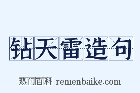 钻天雷造句是什么意思的图片